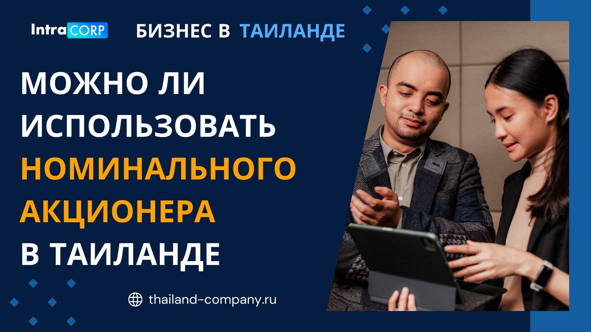 Можно ли использовать номинального акционера в Таиланде